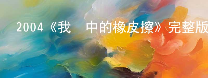 程玉英發布2004《我腦中的橡皮擦》完整版電影/在線觀看/百度云-美劇天堂